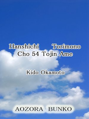 cover image of Hanshichi Torimono Cho 54 Tojin Ame